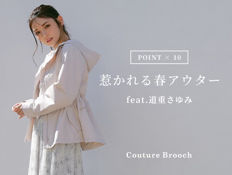 Couture Brooch（クチュール ブローチ） 道重さゆみさんが着こなす、春アウタースタイル特集 3月8日（金）よりWEBサイトにて公開