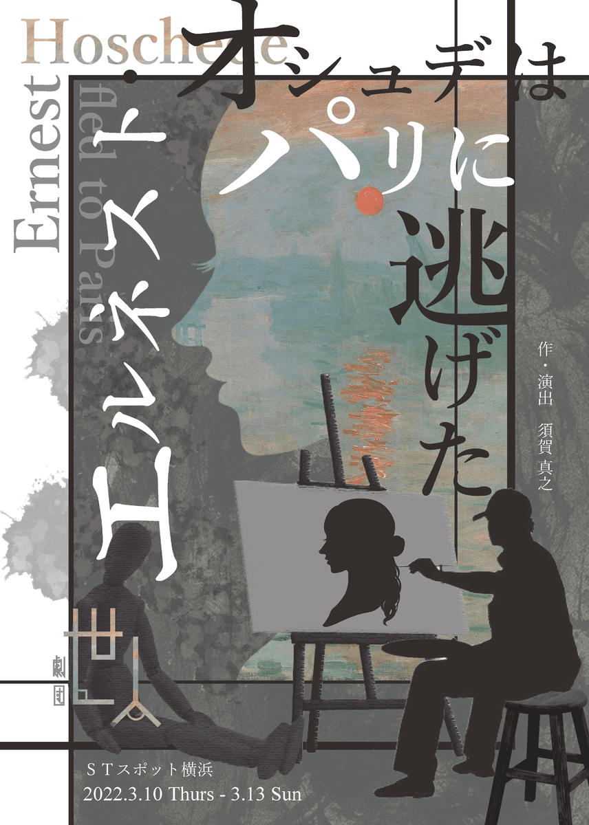 「芸術家が犯した罪は、作品の評価に影響するのか？」　劇団世人『エルネスト・オシュデはパリに逃げた』上演決定　カンフェティでチケット発売