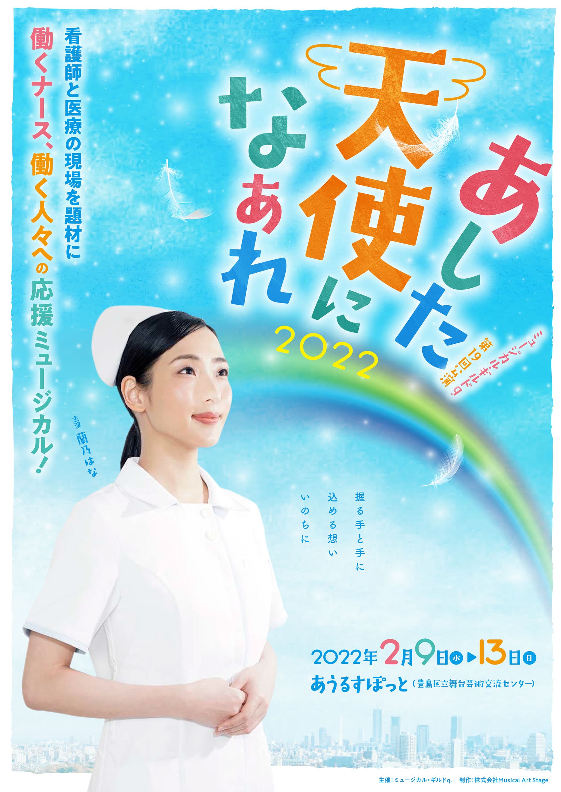 多くの看護師を励ましてきた感動作　ミュージカル・ギルドｑ.『あした天使になあれ2022』 再演決定　カンフェティでチケット発売