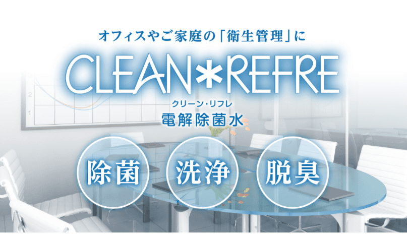 『電解除菌水 クリーン・リフレ』開発者来たる。12月に開催される『施設リノベーションEXPO』で出展しプレスにリリースします。