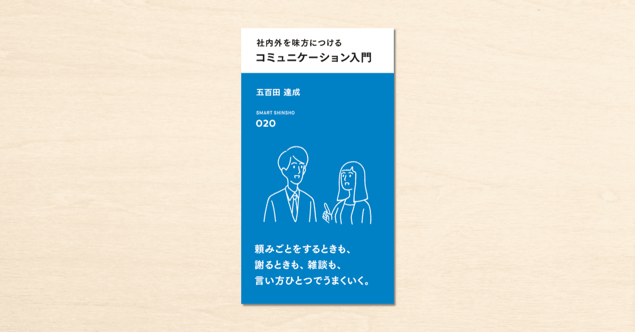 noteで人気の心理カウンセラー・五百田達成さんの著書『社内外を味方につける コミュニケーション入門』がスマート新書で4月1日に発売！