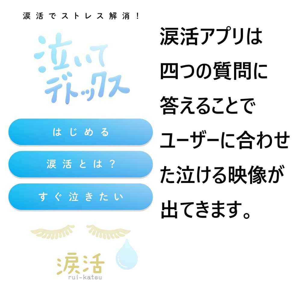 ストレス解消のお供に使える涙活（るいかつ）アプリ『泣いてデトックス』をリニューアル。言語設定機能追加を記念して、お披露目会を12月1日（映画の日）に実施