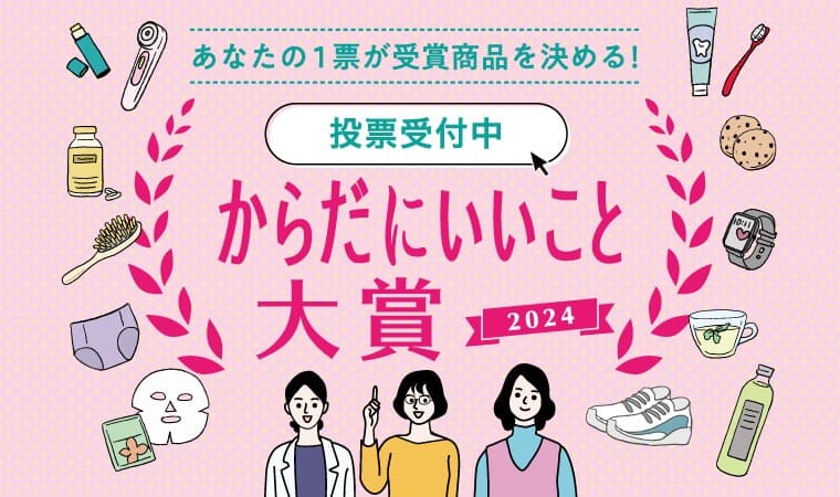  あなたの1票が受賞商品を決める！ 総計223社、446商品がエントリーの「からだにいいこと®大賞2024」 WEB投票を本日より開始