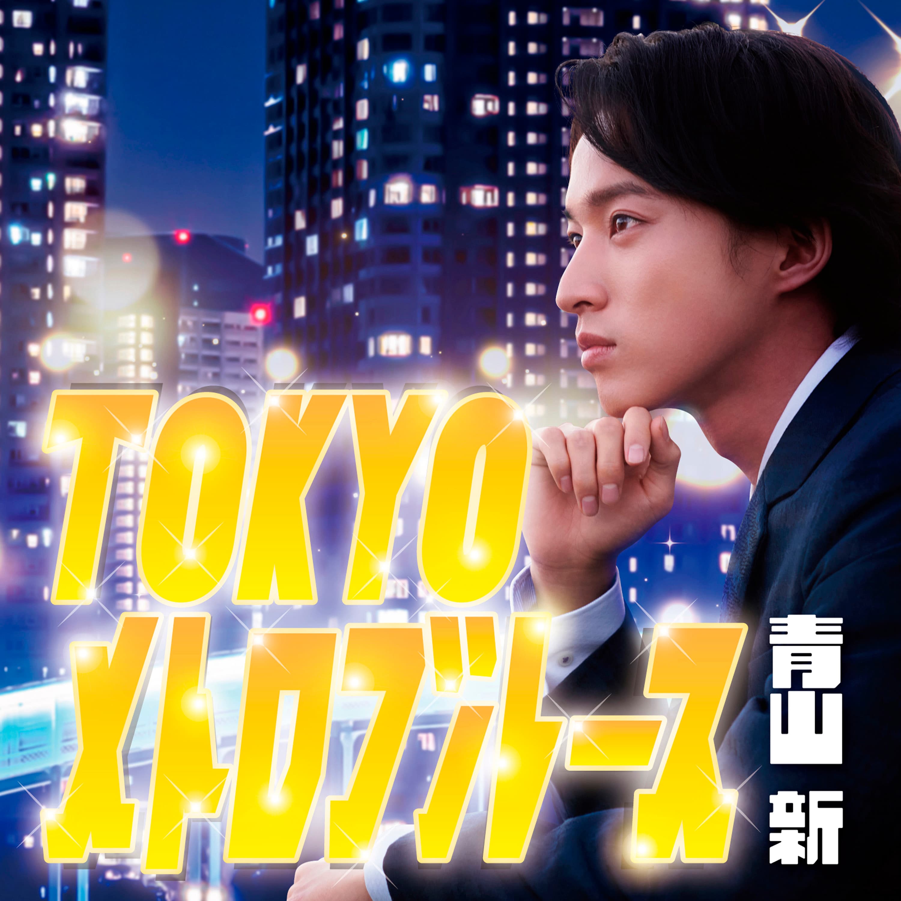 木梨憲武・所ジョージが 青山 新を電撃プロデュース！ 12月21日リリース配信シングル「TOKYOメトロブルース」