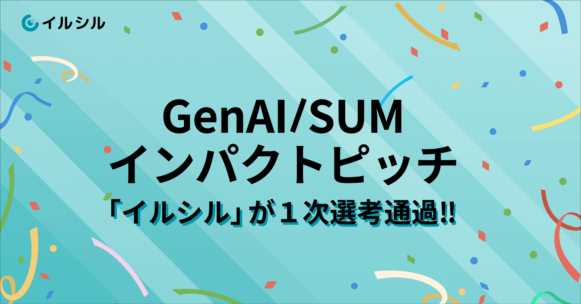 【1次選考通過！】AI搭載スライド自動生成サービス「イルシル」は、 GenAI/SUMインパクトピッチに応募しました！