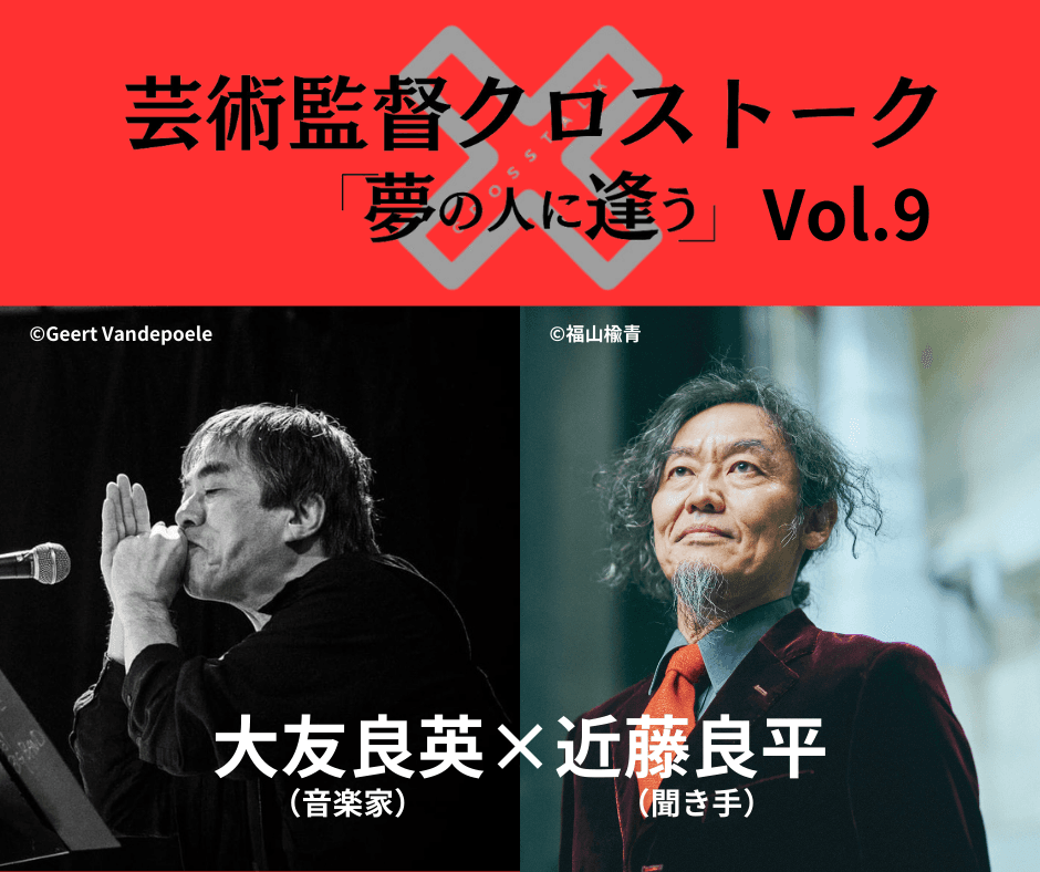 【チケット販売中】彩の国さいたま芸術劇場 芸術監督クロストーク 「夢の人に逢う」Vol.9