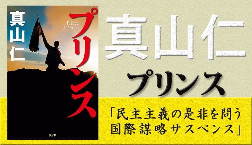 ミャンマー取材を国際謀略サスペンスに昇華 民主主義の是非を問う、真山仁の野心作『プリンス』発売