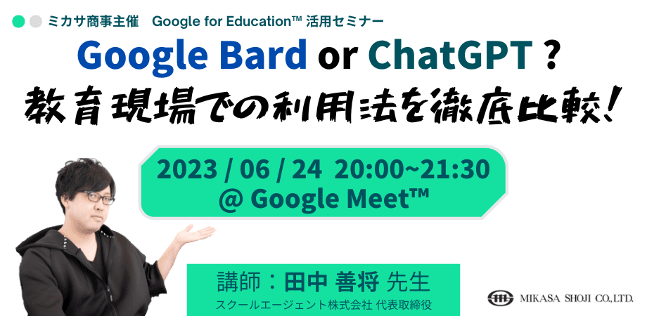 教員向けICT活用セミナー「Google Bard or Chat GPT?? 教育現場での利用法を徹底比較！」を6/24（土）に開催