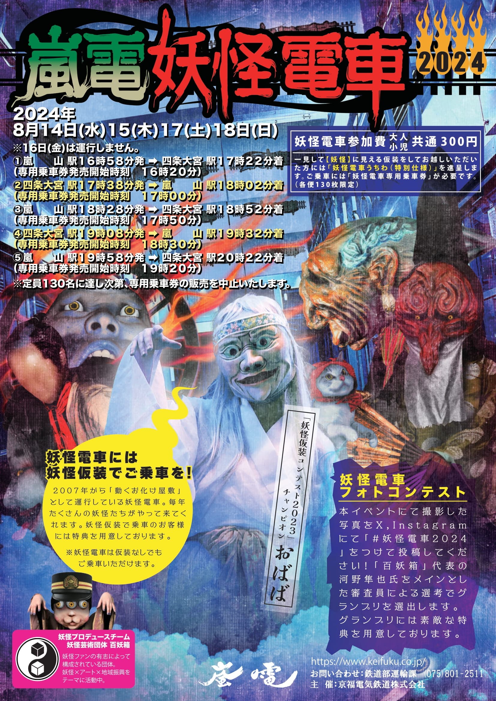 「嵐電妖怪電車」　―　運行ダイヤ、妖怪イベントのお知らせ　―