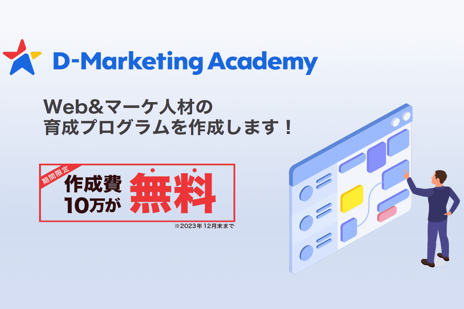 D-Marketing Academy、企業ごとの特性に合わせたWebマーケター育成プログラム作成を無料で提供する 「Web＆マーケ人材育成プログラム作成無料キャンペーン」を実施