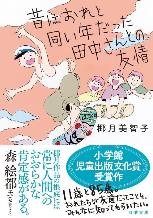 第69回小学館児童出版文化賞受賞作、椰月美智子『昔はおれと同い年だった田中さんとの友情』がNHKで特集ドラマに！