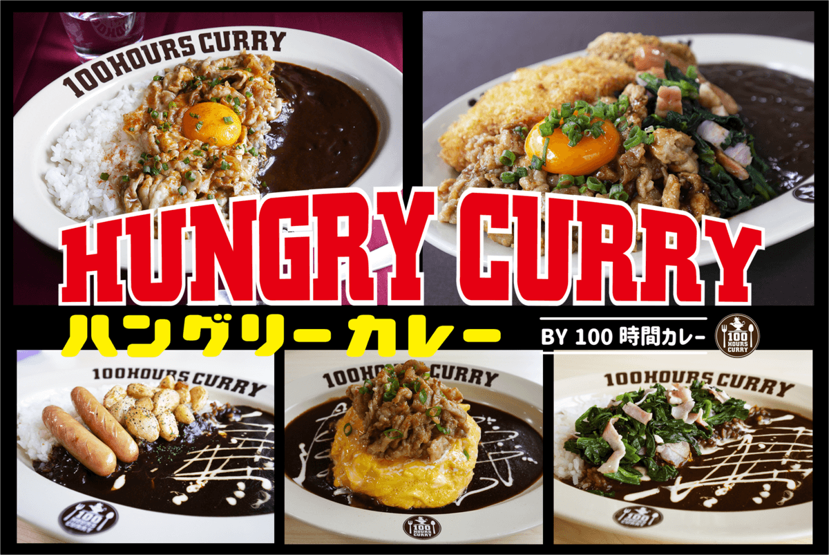 【6月16日(木)100時間カレー神田店がHUNGRY CURRY by100時間カレーとしてリニューアルOPEN！】