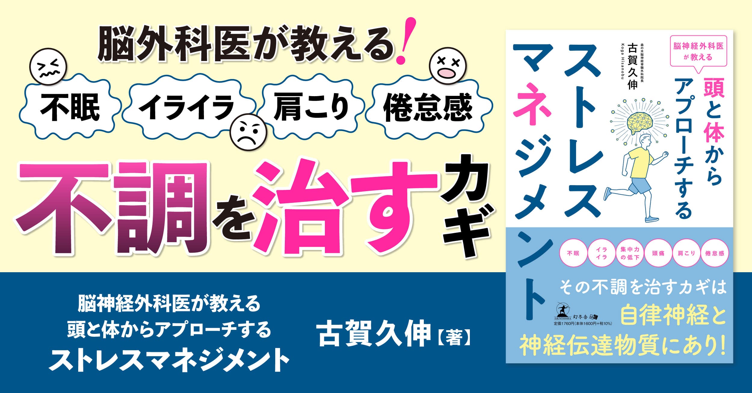 【幻冬舎】『脳神経外科医が教える　頭と体からアプローチするストレスマネジメント』（古賀 久伸[著]／幻冬舎）の動画公開！