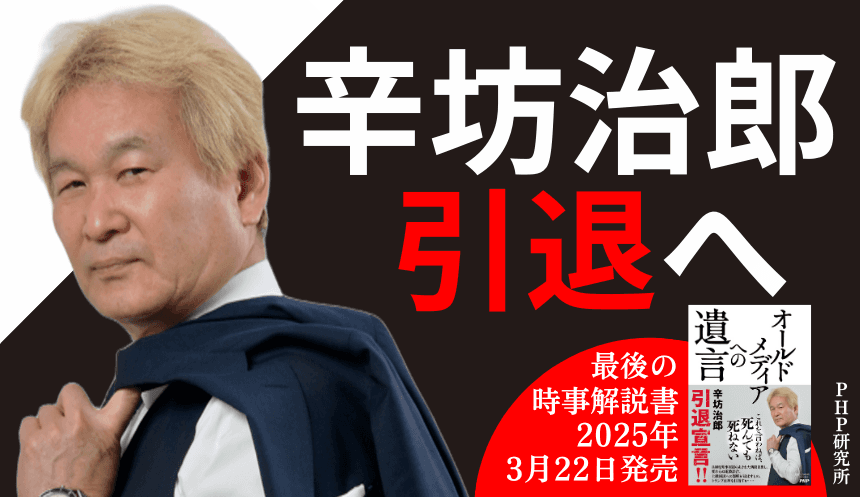 引退宣言の辛坊治郎「最後」の時事解説書『オールドメディアへの遺言』3/22発売