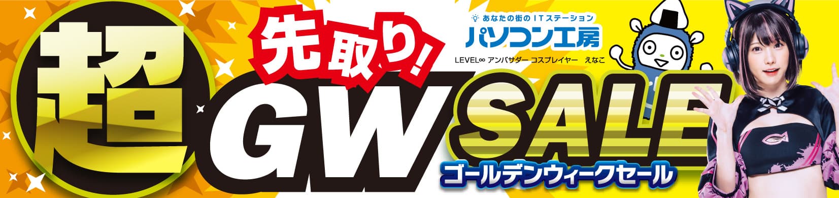 パソコン工房全店で2023年4月22日より 「超 先取り! ゴールデンウィークセール」を開催！ 人気のゲーミングPCや最新の軽量ノート PCパーツ・周辺機器などが勢揃い！