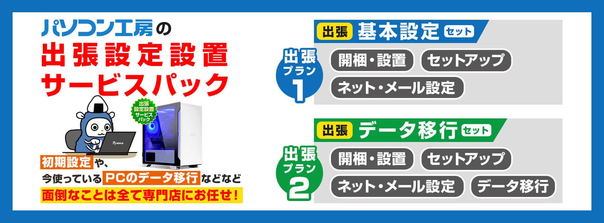 パソコン工房WEBサイトにて、「出張設定設置サービスパック」付きBTOパソコンの販売を開始