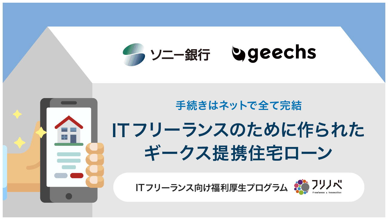 ITフリーランス向けに「ギークス提携住宅ローン」を提供開始