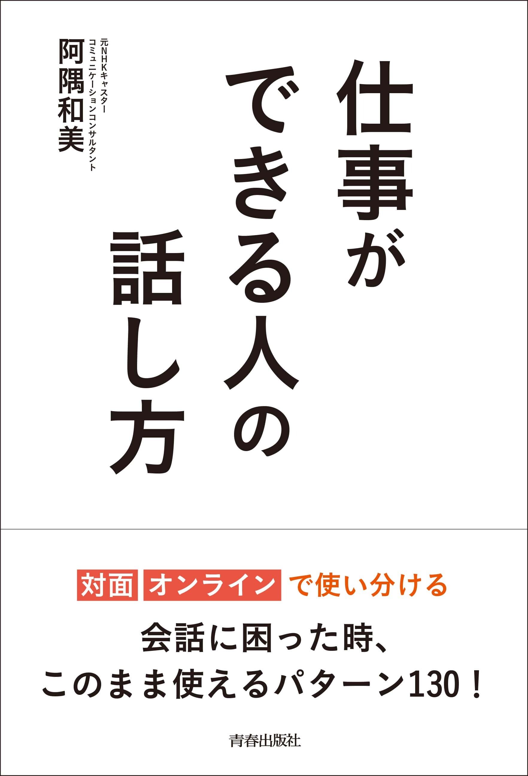 『仕事ができる人の話し方』（青春出版社）Amazon予約者限定シークレットセミナー開催