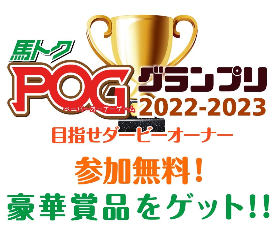 馬トクＰＯＧグランプリ2022－2023を開催【スポーツ報知WEBサイト】