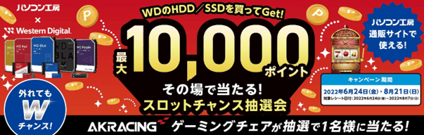 パソコン工房＆ウエスタンデジタル コラボ企画 その場で当たるスロットチャンス抽選会を開催！ ～最大10,000ポイントが当たるキャンペーン！！～