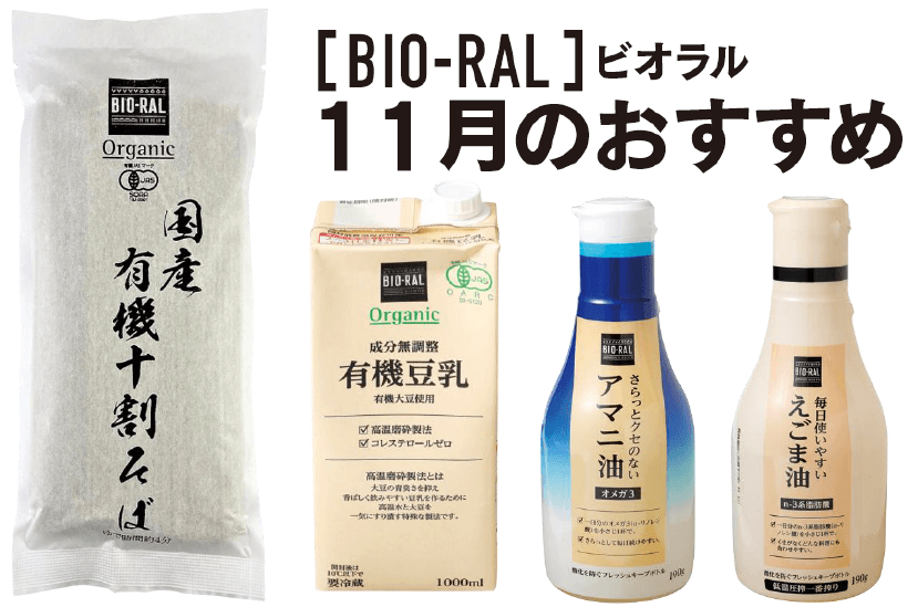 ＜首都圏ライフ＞ “BIO-RAL”でヘルシーライフ！ 11月のおすすめ商品！ 「有機十割そば」「有機豆乳」など13品をお得にご提供