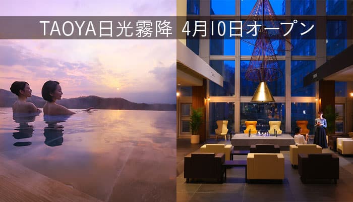 大江戸温泉物語が展開する温泉リゾートホテルブランド【TAOYA】。第2号ホテルとなる【TAOYA日光霧降（栃木県）】が4月10日オープン