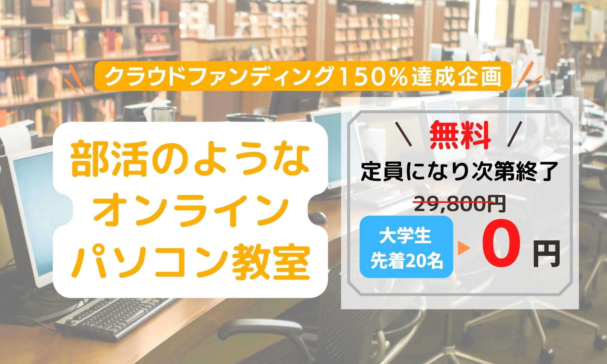 【大学生20名様無料】部活のようなオンラインパソコン教室お申込み、9月1日スタート！