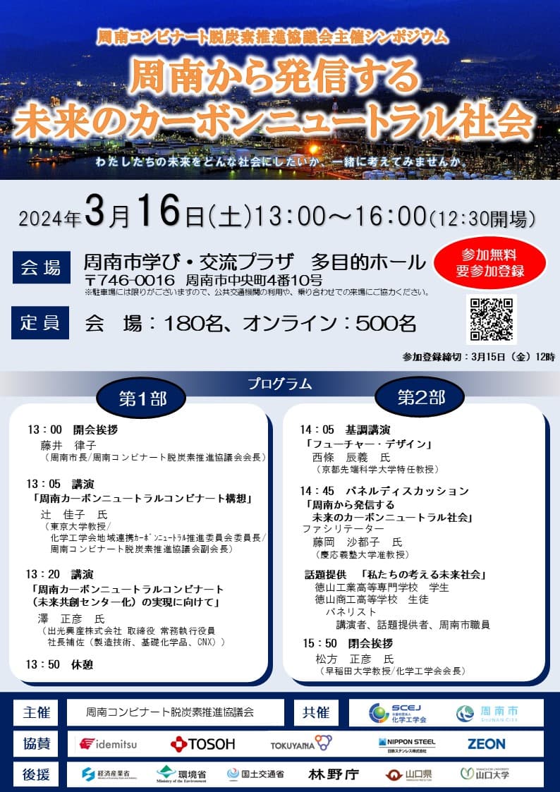 【山口県周南市】シンポジウム 「周南から発信する未来のカーボンニュートラル社会」を開催