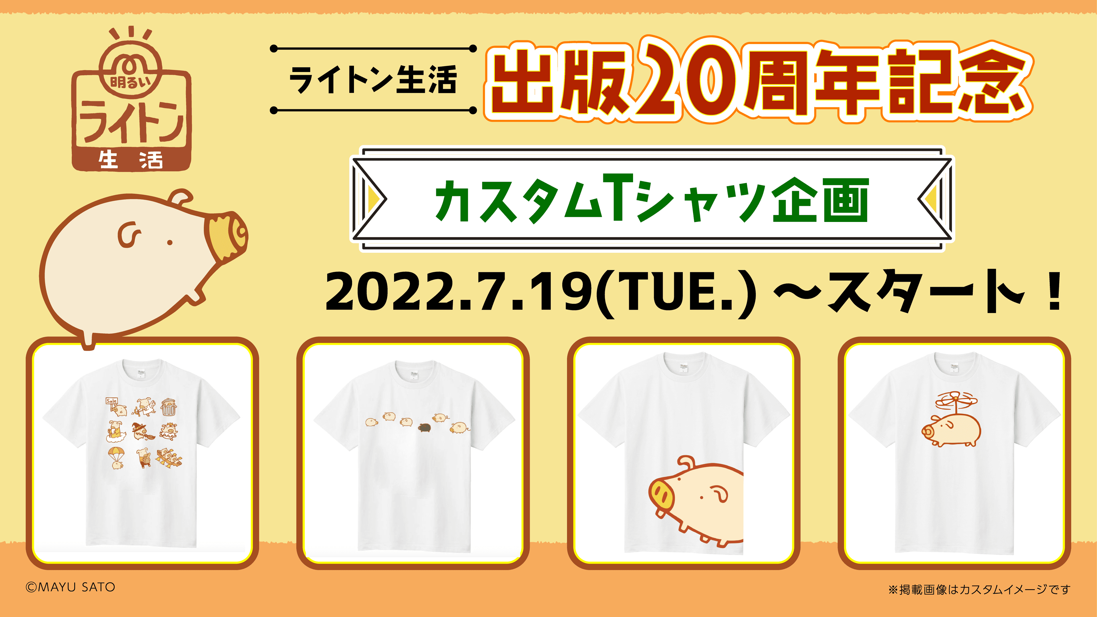 『ライトン生活』出版20周年記念2022年7月19日（火）15時よりカスタムTシャツ企画開始！