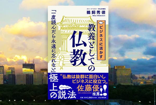 ジャーナリスト僧侶が説く仕事に役立つ仏教入門 『ビジネスに活かす教養としての仏教』発売