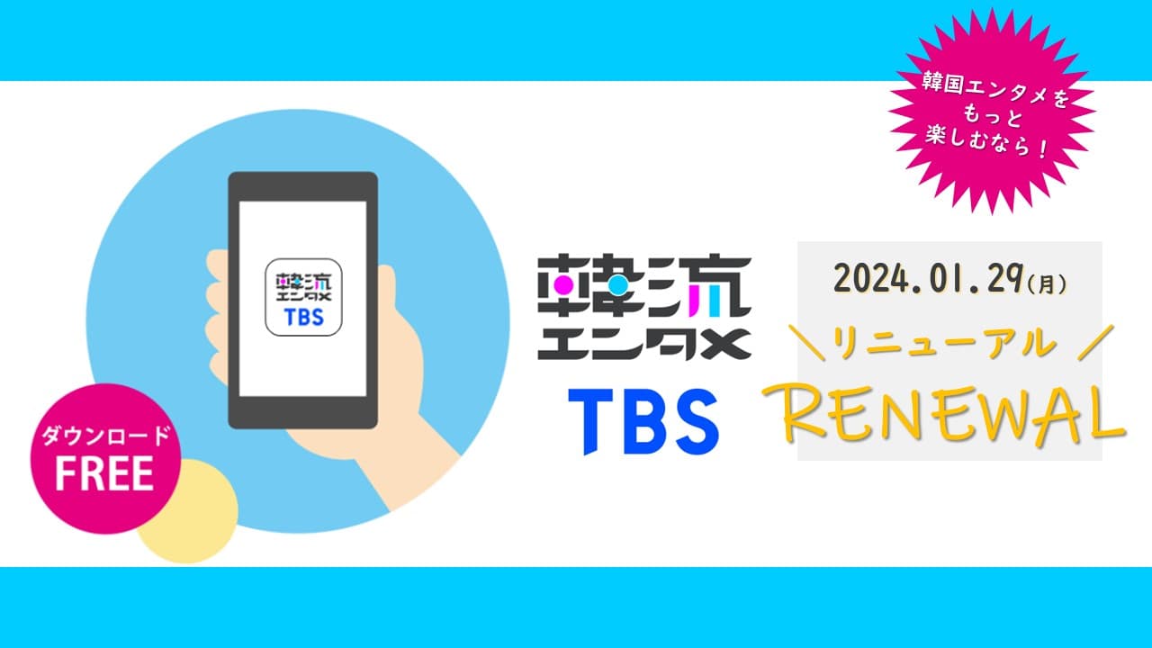 K-POPや韓国バラエティが好きな方必見！あの人気番組も続々配信！TBS公式アプリ「TBS韓流エンタメ」がリニューアル！