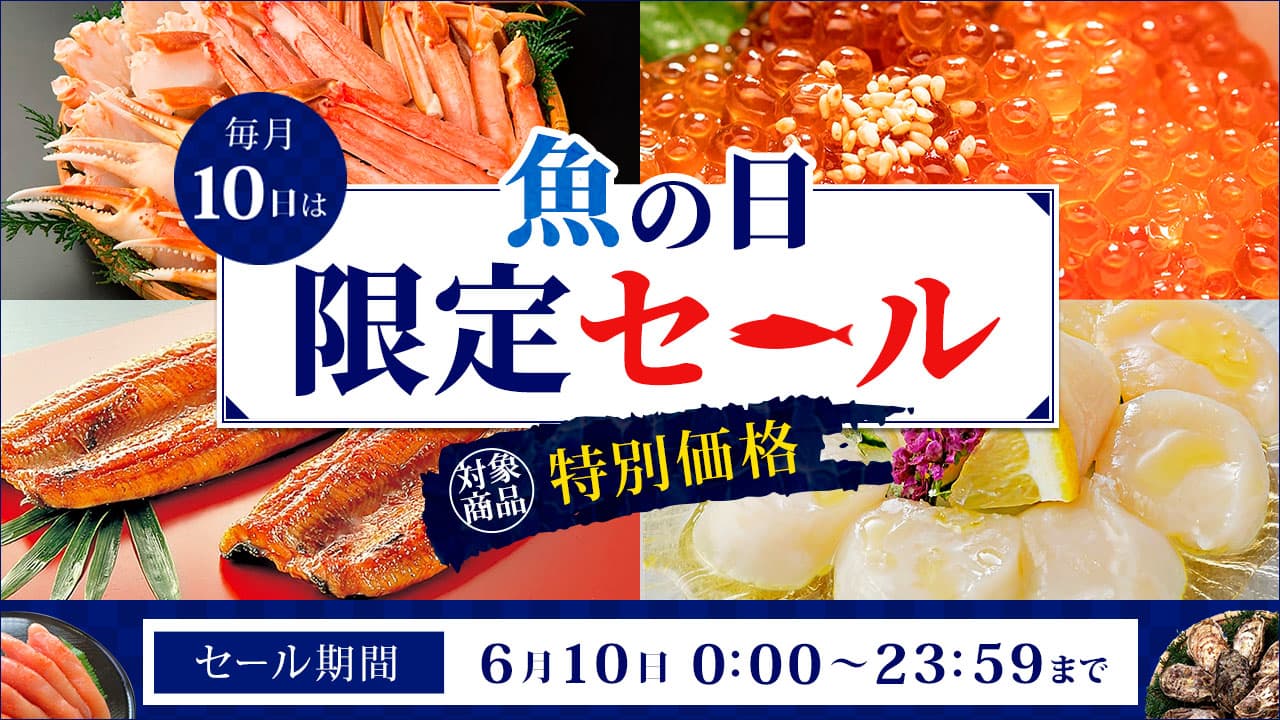 毎月１０日は「魚の日」！  産地直送通販サイト「ＪＡタウン」で１日限りの「魚の日限定セール」を開催