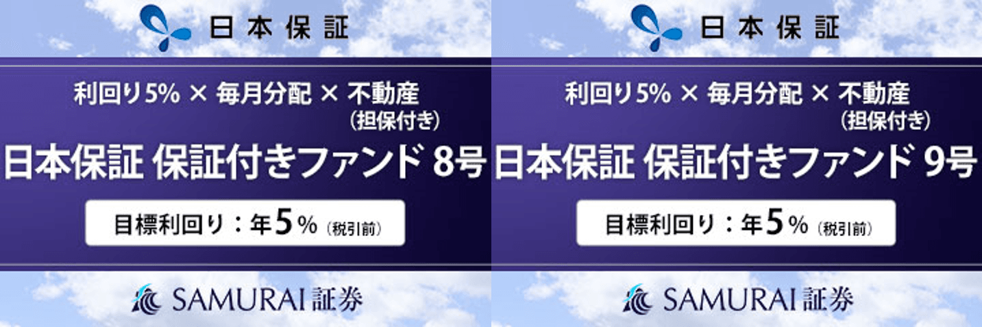 新商品　『【利回り5% × 毎月分配 × 不動産担保】日本保証 保証付きファンド8号・9号』を公開