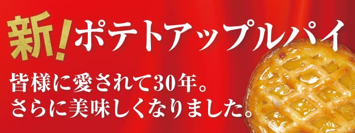 愛され続けて30年。らぽっぽファームの「ポテトアップルパイ」が新元号“令和”と共に さらに美味しくなってリニューアル！！限定“令和”パッケージ入りで発売！