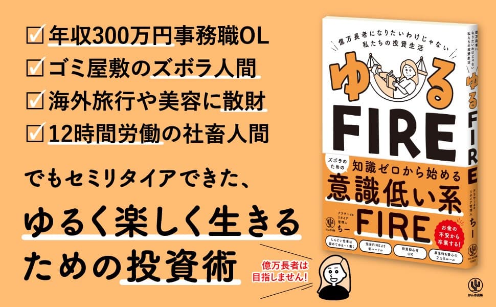 年収300万円の社畜OLが、3000万円貯めてアラサーでセミリタイアできたワケ。ズボラでも知識ゼロからでもできる“意識低い系”のゆる～いFIREのすべてを教えます