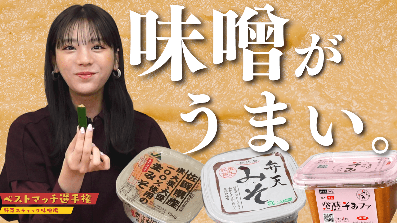 貴島明日香がＭＣのＹｏｕＴｕｂｅチャンネル「ゆるふわたいむ」 今回の配信は、野菜スティックに合う「味噌」を紹介する 「ベストマッチ選手権」！