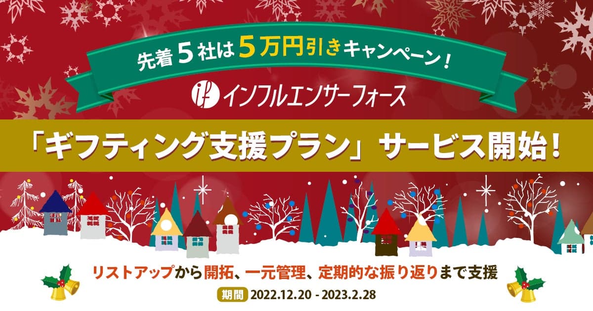 【インフルエンサーフォース】インフルエンサー施策を内製化する「ギフティング支援プラン」を開始《5万円割引キャンペーンも実施》