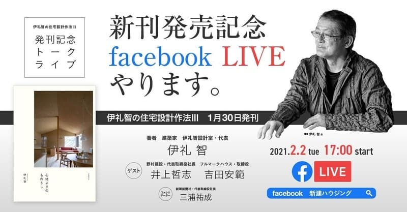 2月2日出版記念Facebook Liveを開催！！人気住宅建築家・伊礼智の住宅設計作法Ⅲ「心地よさの ものさし」