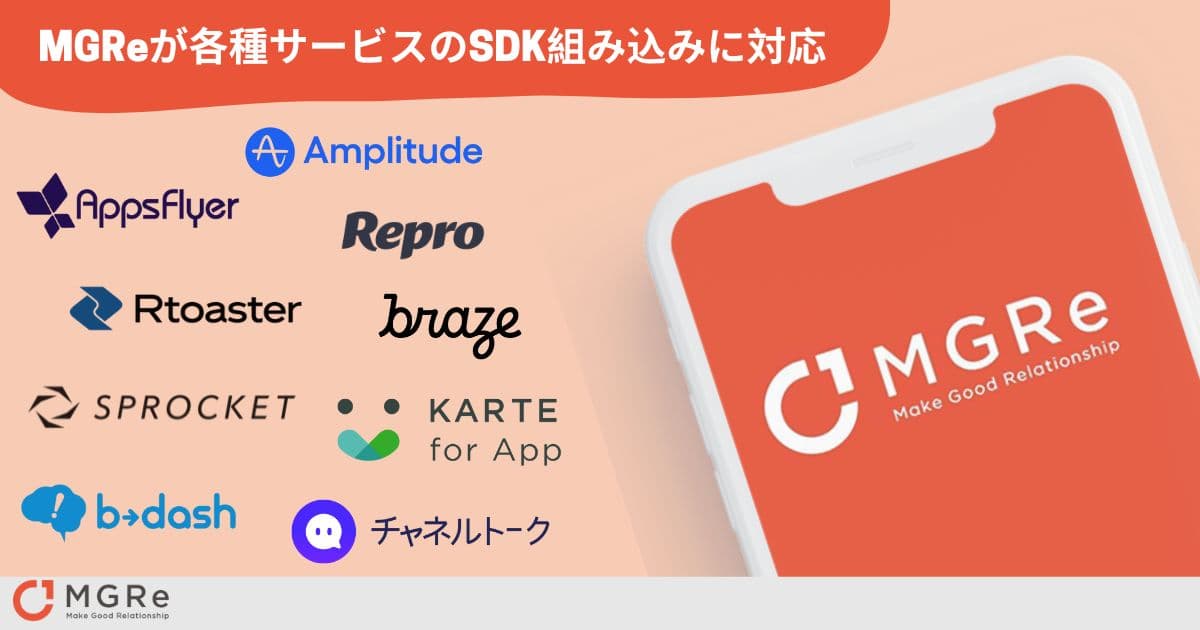 アプリマーケティングプラットフォーム「MGRe (メグリ)」、各種サービスのSDK組み込みに対応