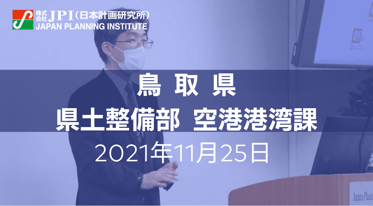 地方の港湾としての新たな利用促進実例と課題  鳥取港湾整備事業について【JPIセミナー 11月25日(木)東京開催】