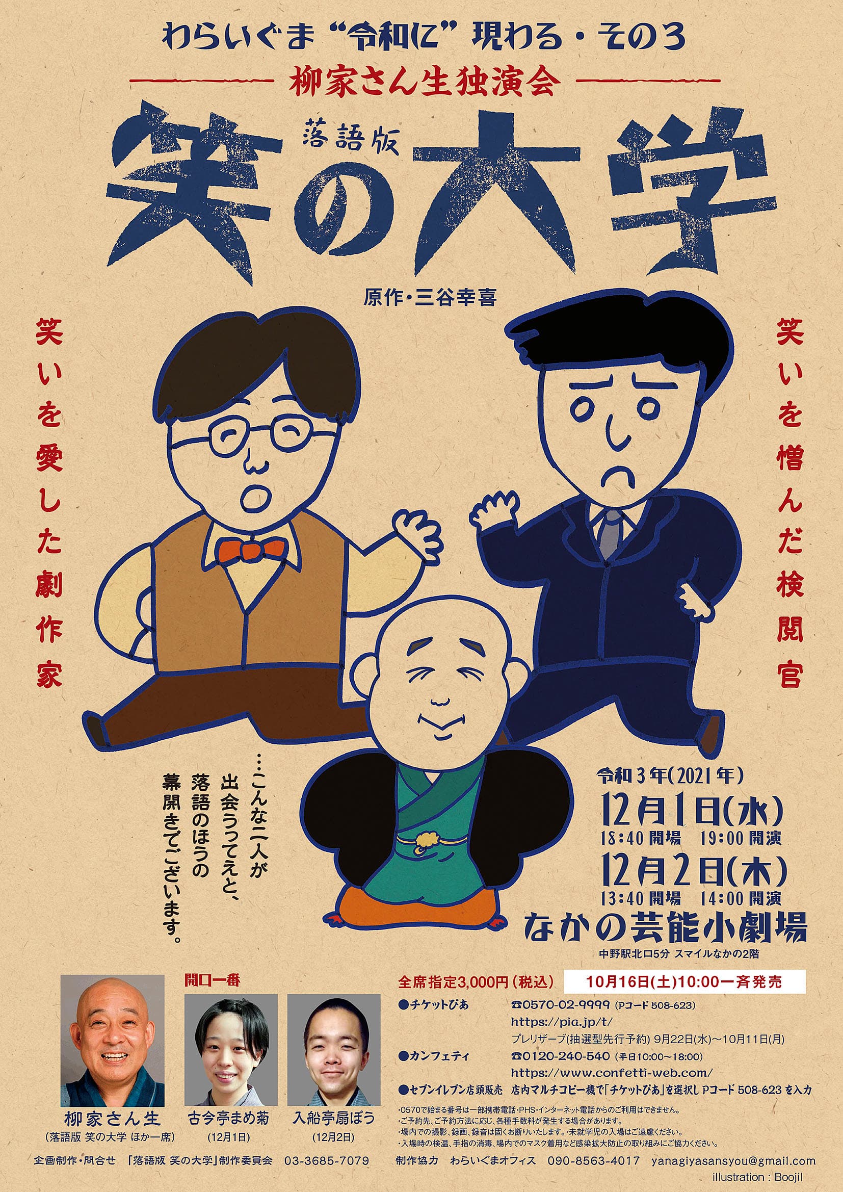 三谷幸喜氏の傑作喜劇を、同じ日大芸術学部出身の柳家さん生がとくに許されて落語化！　柳家さん生 独演会『落語版 笑の大学(原作:三谷幸喜)』開催決定！カンフェティにてチケット発売