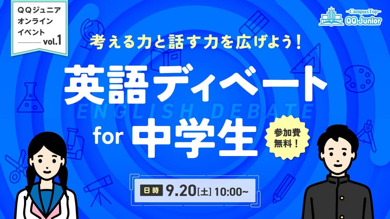 【初開催】英語で議論!中学生が学ぶ“表現力と対話力”の無料オンラインディベート交流イベントをQQEnglishが開催(9/20)