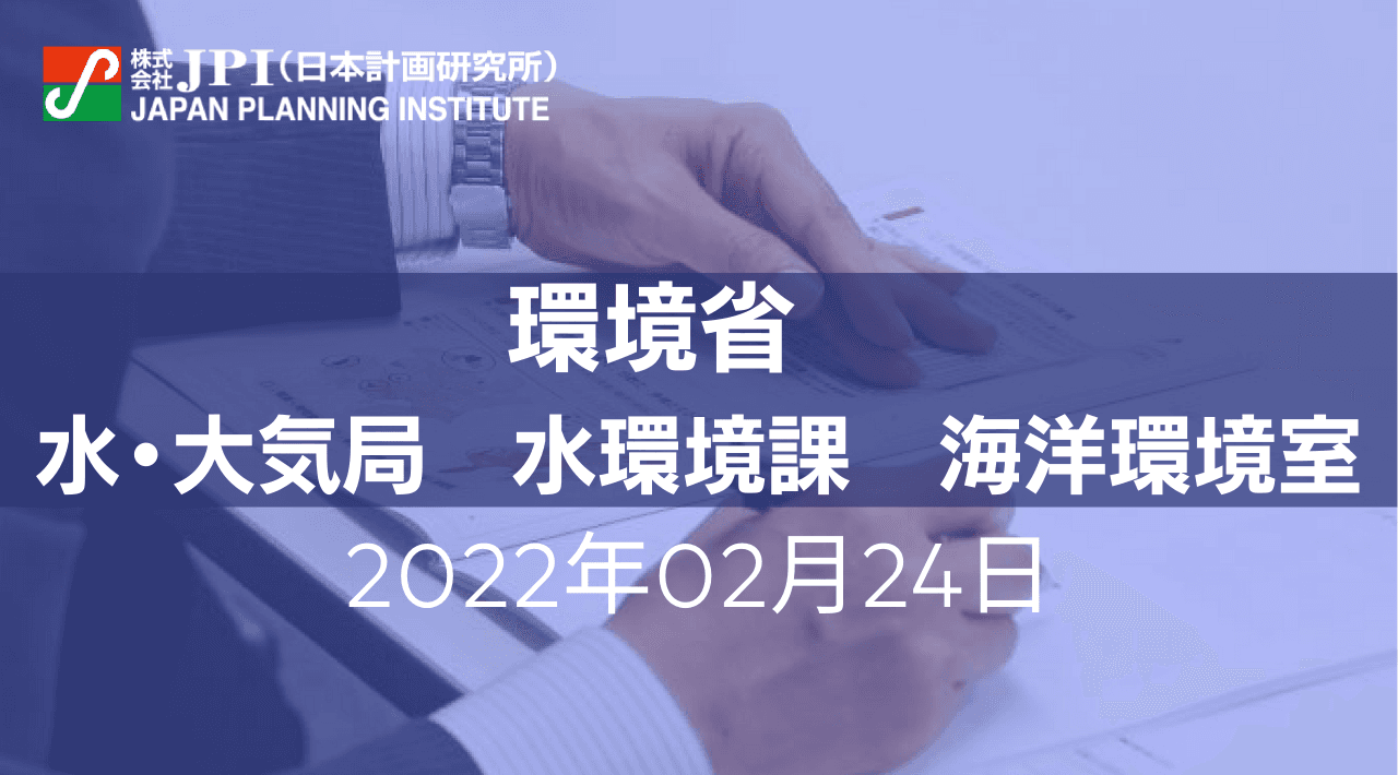 環境省：「着床式洋上風力発電施設の廃棄許可に係る考え方」と国内外事例及び今後の取組みについて【JPIセミナー 2月24日(木)開催】