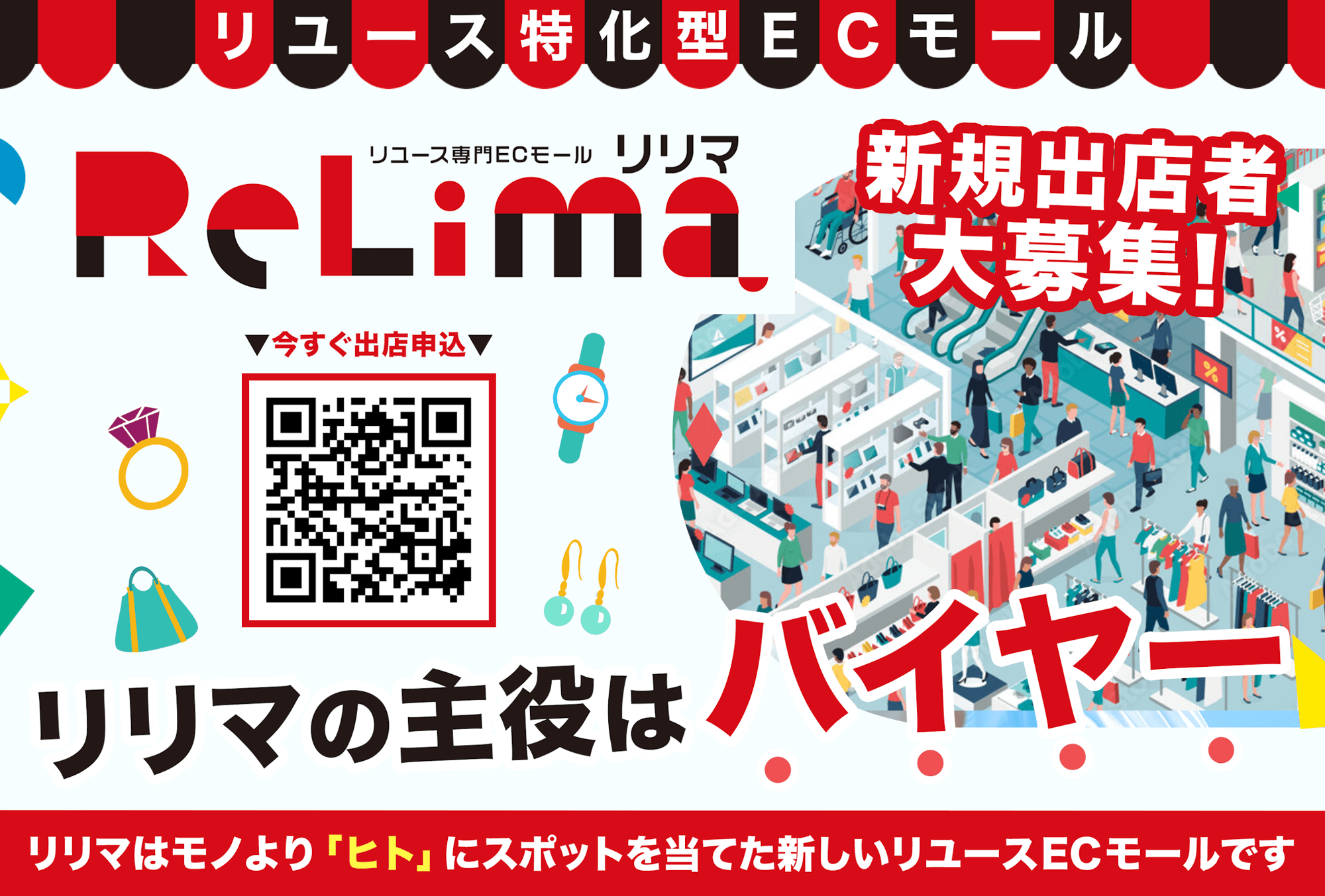 主役級バイヤー時代の幕開け 〜リリマに出店しませんか?〜