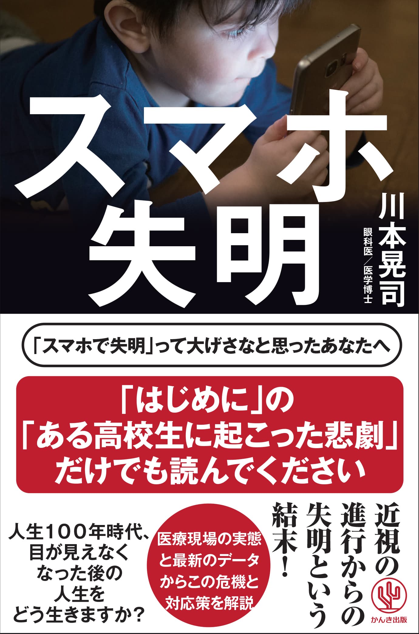 現役眼科専門医が危惧する『スマホ失明』。近視の進行から失明につながるリスクと、最新治療を徹底解説