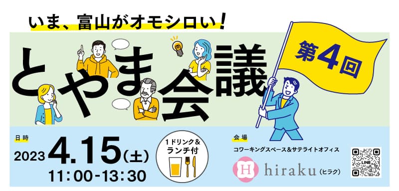 いま、富山がオモシロい！"富山な人々"のトークライブ＆交流イベント「とやま会議」vol.4開催