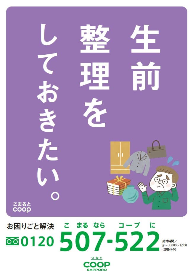 こまるとコープで家財整理・生前整理・遺品整理　9月16日より札幌市内で開始