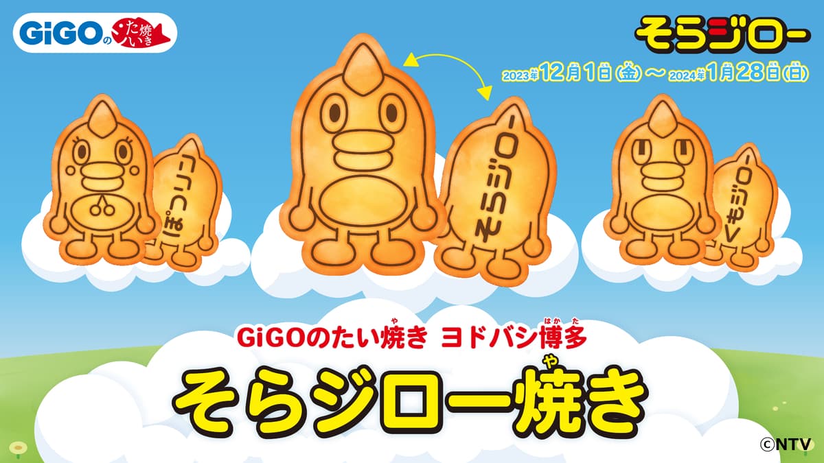 GiGOのたい焼き ヨドバシ博多 「そらジロー焼き」販売のお知らせ