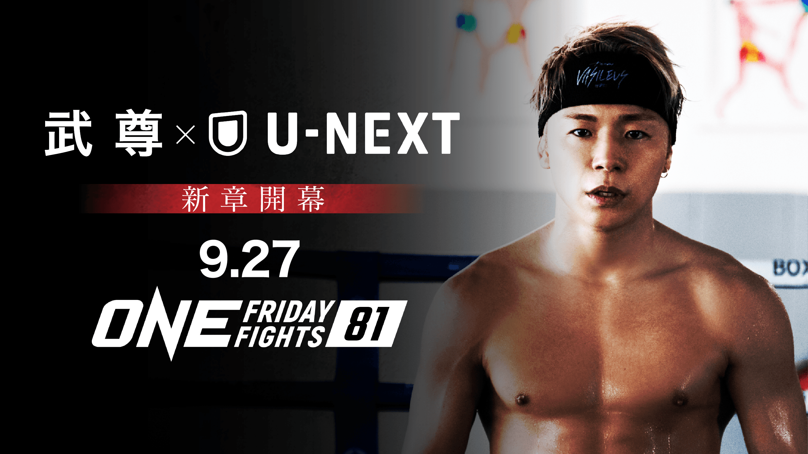 HUB・82 × U-NEXT　「ONE Friday Fights」を放映いたします！