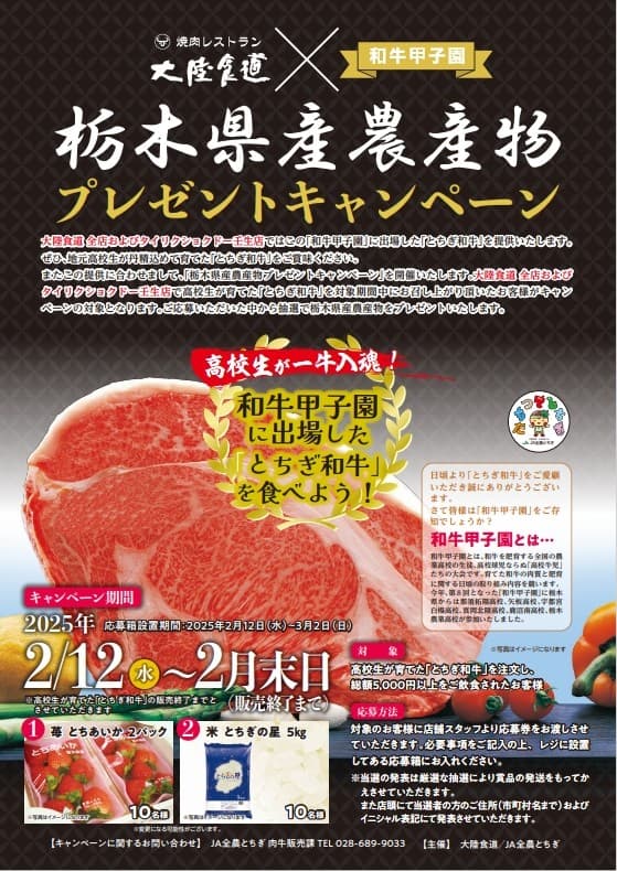 焼肉店「大陸食道」で地元高校生が育てた「とちぎ和牛」2/12 から提供